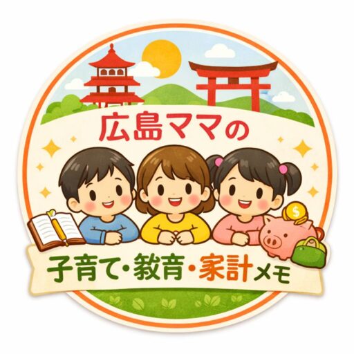 広島ママの子育て・教育・家計メモ